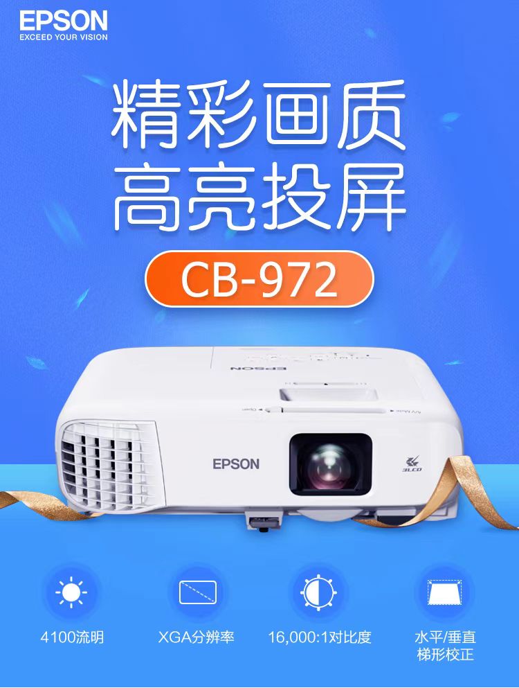 梅州爱普生cb-972投影仪